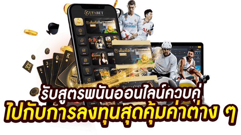 เข้าเล่น UFABET ประสบการณ์การเดิมพันออนไลน์ที่น่าตื่นเต้น