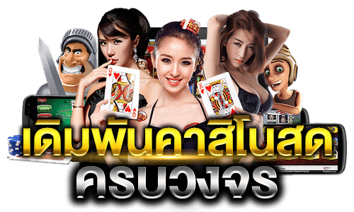 สมัครสมาชิกเว็บตรงไม่ผ่านเอเย่นต์ รับสูตรบาคาร่าฟรี เล่นบาคาร่าได้ทันที